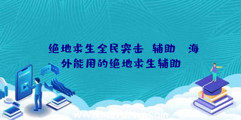 「绝地求生全民突击